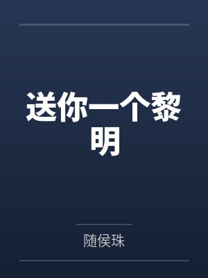 送你一个黎明 送你一个黎明