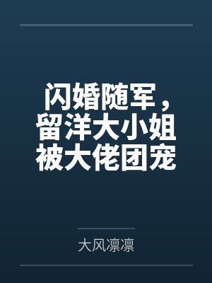 闪婚随军,留洋大小姐被大佬团宠 闪婚随军,留洋大小姐被大佬团宠