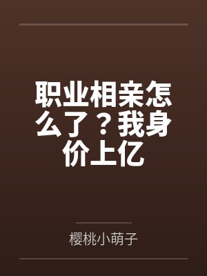 职业相亲怎么了?我身价上亿 职业相亲怎么了?我身价上亿