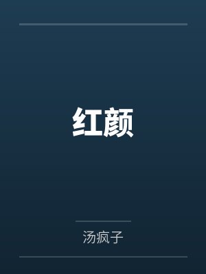 汤真龙驭天红颜 汤真龙驭天红颜
