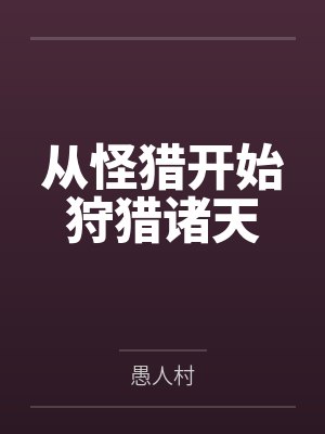 从怪猎开始狩猎诸天笔趣阁无弹窗 从怪猎开始狩猎诸天笔趣阁无弹窗