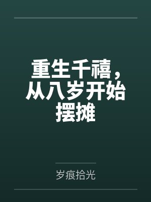 重生千禧,从八岁开始摆摊 重生千禧,从八岁开始摆摊