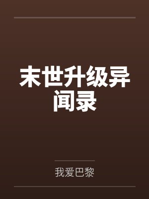 伊莓李乐乐末世升级异闻录 伊莓李乐乐末世升级异闻录