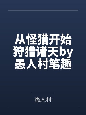 从怪猎开始狩猎诸天by愚人村笔趣阁无弹窗