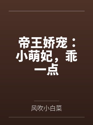 帝王娇宠:小萌妃,乖一点 帝王娇宠:小萌妃,乖一点