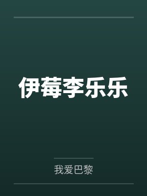 伊莓李乐乐