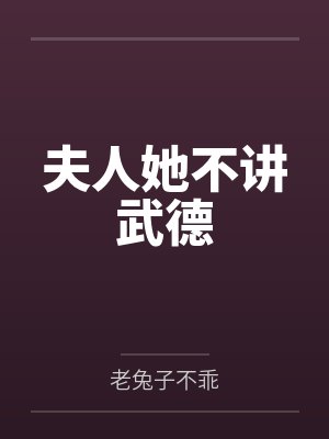夫人她不讲武德 夫人她不讲武德