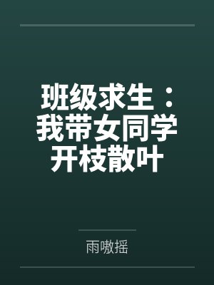 班级求生:我带女同学开枝散叶 班级求生:我带女同学开枝散叶