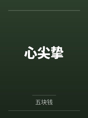 心尖挚 心尖挚