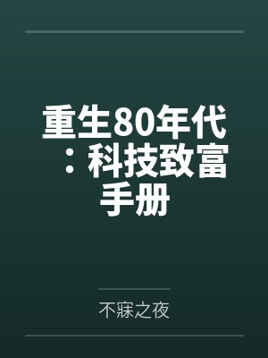 重生80年代:科技致富手册 重生80年代:科技致富手册