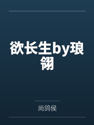 欲长生by琅翎