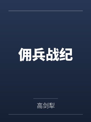 佣兵战纪 佣兵战纪