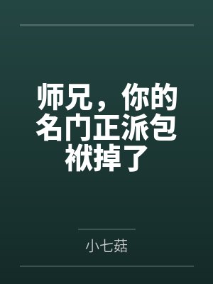 师兄,你的名门正派包袱掉了 师兄,你的名门正派包袱掉了