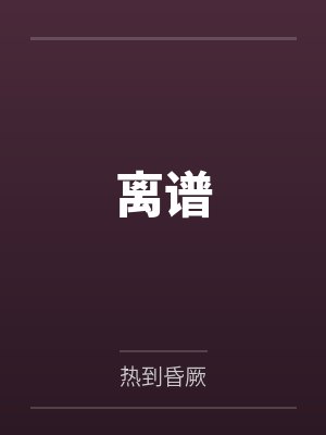 离谱 离谱