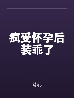 林玖姜铭疯受怀孕后装乖了 林玖姜铭疯受怀孕后装乖了