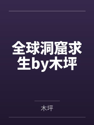 全球洞窟求生by木坪
