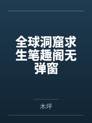 全球洞窟求生笔趣阁无弹窗