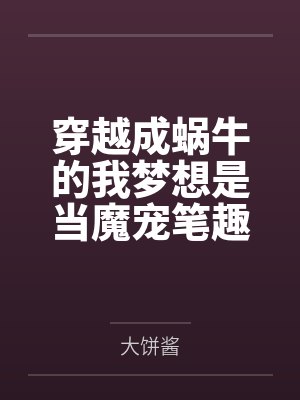 穿越成蜗牛的我梦想是当魔宠笔趣阁无弹窗