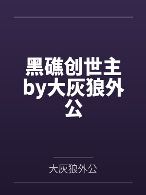 黑礁创世主by大灰狼外公