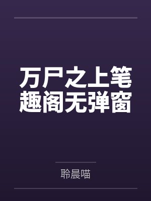 万尸之上笔趣阁无弹窗