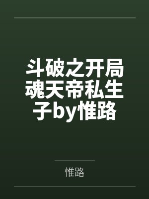 斗破之开局魂天帝私生子by惟路