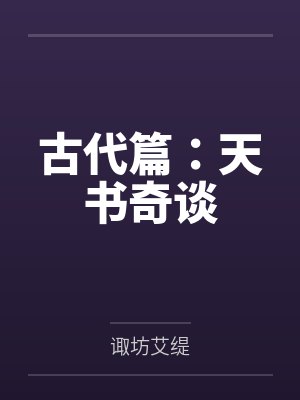古代篇:天书奇谈 古代篇:天书奇谈