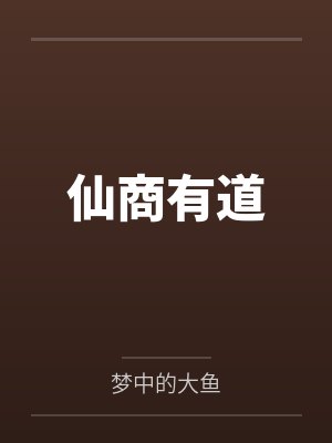 仙商有道 仙商有道