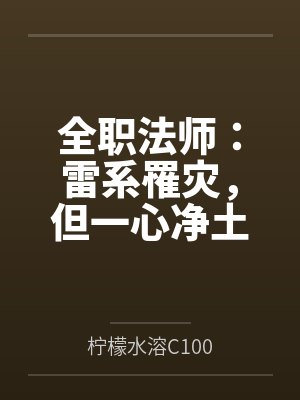 全职法师:雷系罹灾,但一心净土 全职法师:雷系罹灾,但一心净土