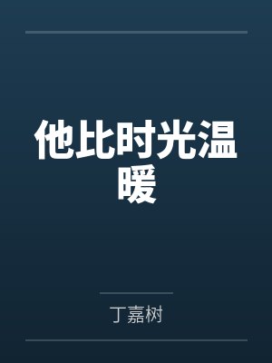 他比时光温暖 他比时光温暖