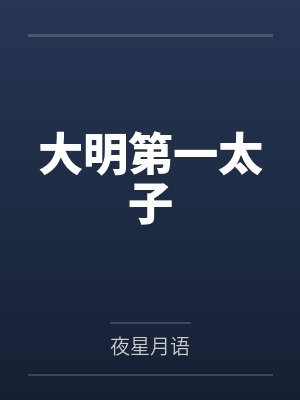 大明第一太子 大明第一太子