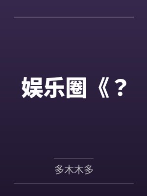 娱乐圈《? 娱乐圈《?