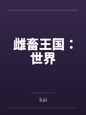 雌畜王国:世界 雌畜王国:世界