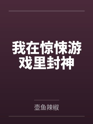 我在惊悚游戏里封神 我在惊悚游戏里封神