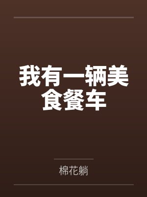 我有一辆美食餐车 我有一辆美食餐车