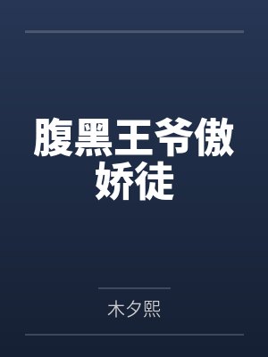 腹黑王爷傲娇徒 腹黑王爷傲娇徒