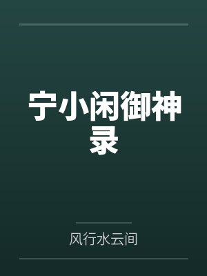 宁小闲御神录 宁小闲御神录