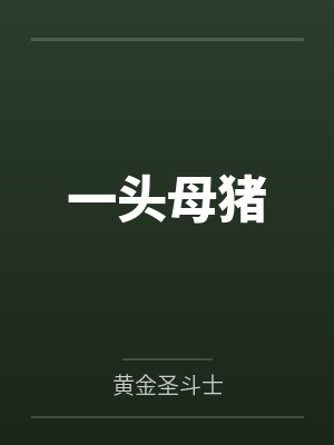 一头母猪 一头母猪