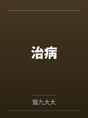 治病 治病