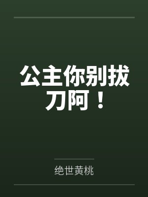 公主你别拔刀阿! 公主你别拔刀阿!