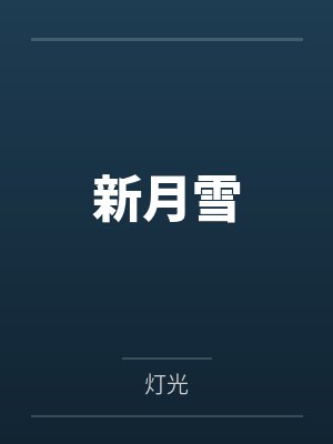 新月雪 新月雪