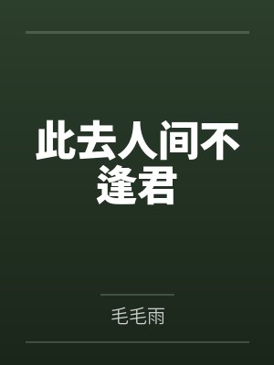 此去人间不逢君 此去人间不逢君