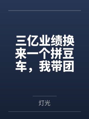 三亿业绩换来一个拼豆车,我带团跳槽后他疯了 三亿业绩换来一个拼豆车,我带团跳槽后他疯了