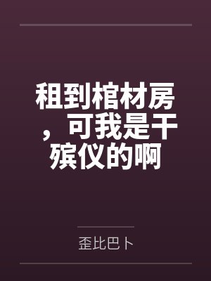 租到棺材房，可我是干殡仪的啊