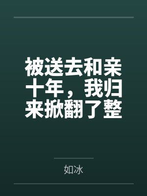 被送去和亲十年，我归来掀翻了整个朝堂