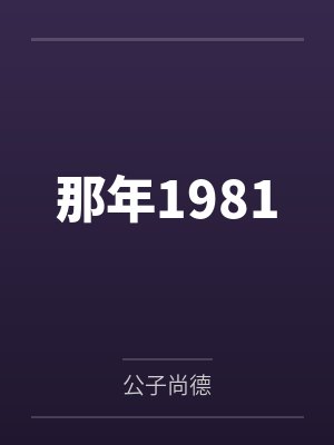 那年1981