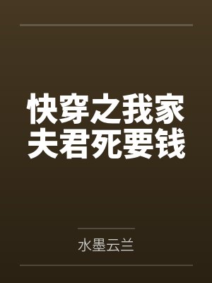 快穿之我家夫君死要钱by水墨云兰 快穿之我家夫君死要钱by水墨云兰