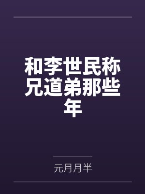 谢景李世民 谢景李世民