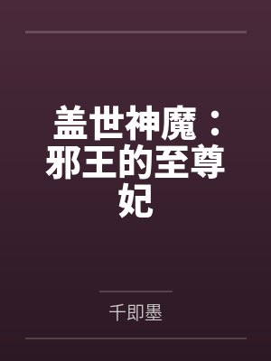 君揽月天枢盖世神魔:邪王的至尊妃 君揽月天枢盖世神魔:邪王的至尊妃