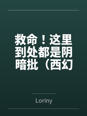 救命!这里到处都是阴暗批(西幻NPH) 救命!这里到处都是阴暗批(西幻NPH)
