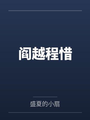 阎越程惜